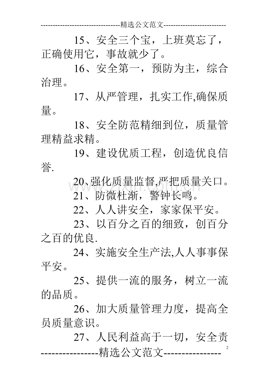 工地质量标语大全.doc_第2页