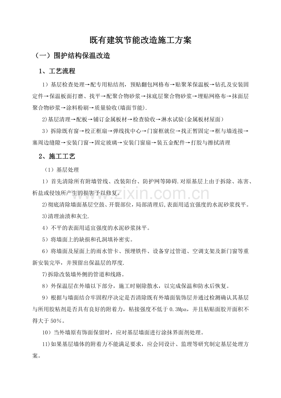 既有建筑节能改造施工方案.doc_第1页