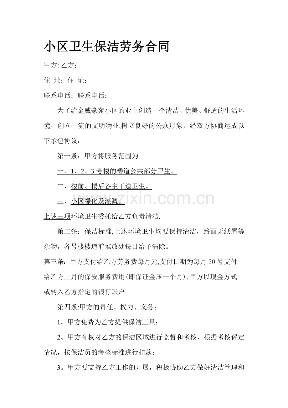 小区卫生保洁劳务合同.doc_第1页