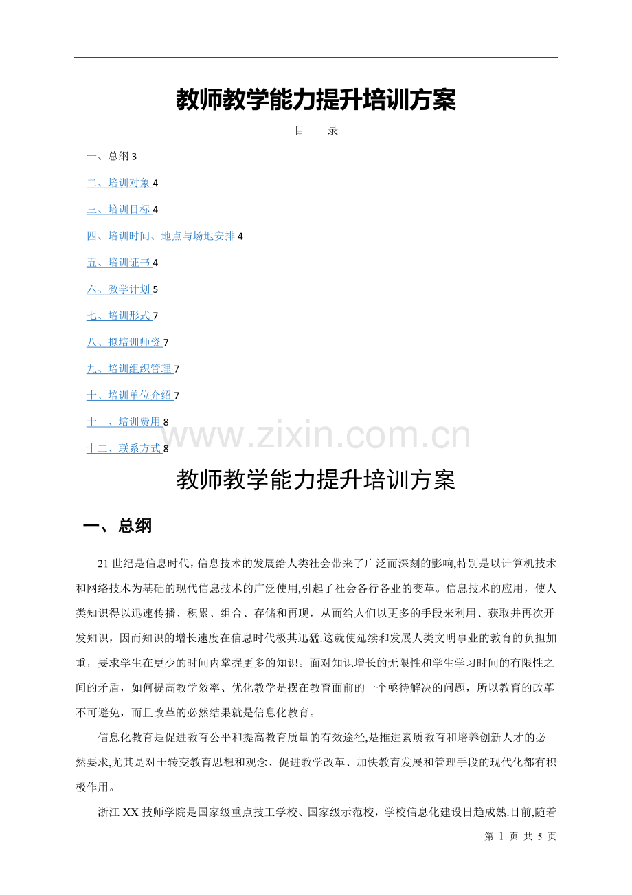 教师教学能力提升培训方案(2015版).doc_第1页