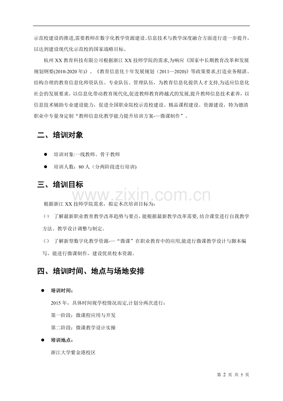 教师教学能力提升培训方案(2015版).doc_第2页
