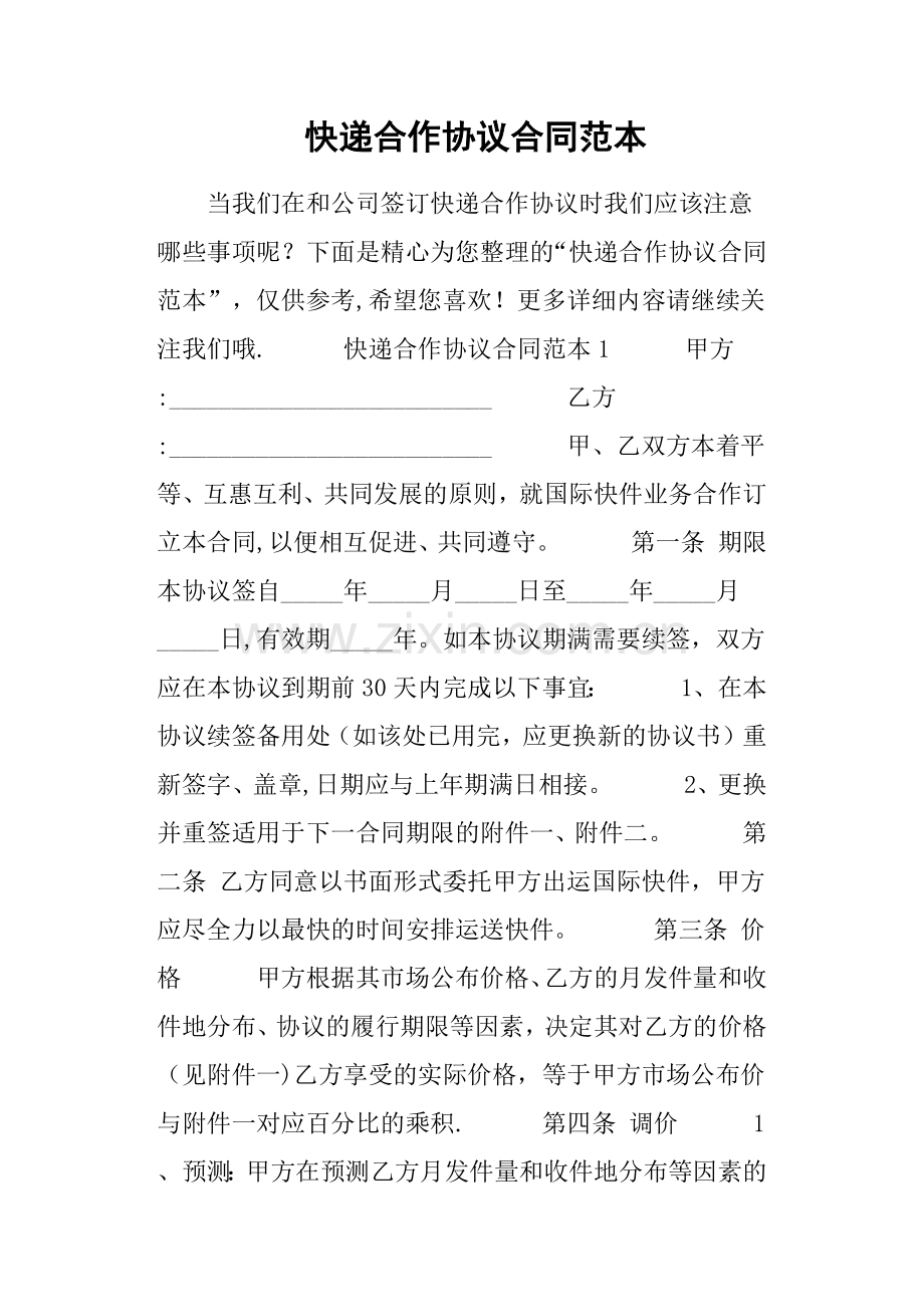 快递合作协议合同范本.doc_第1页