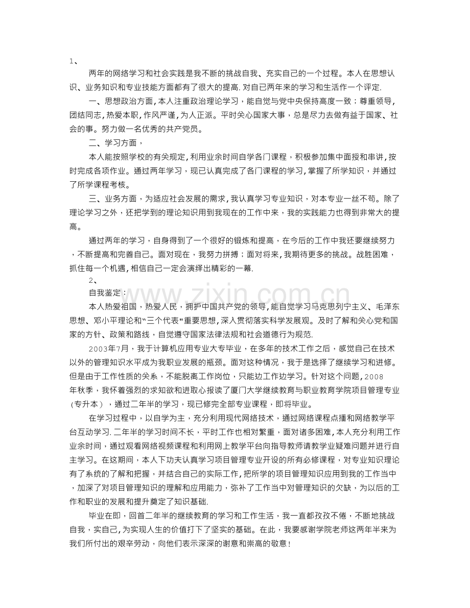 网络教育自我鉴定毕业生登记表.doc_第1页