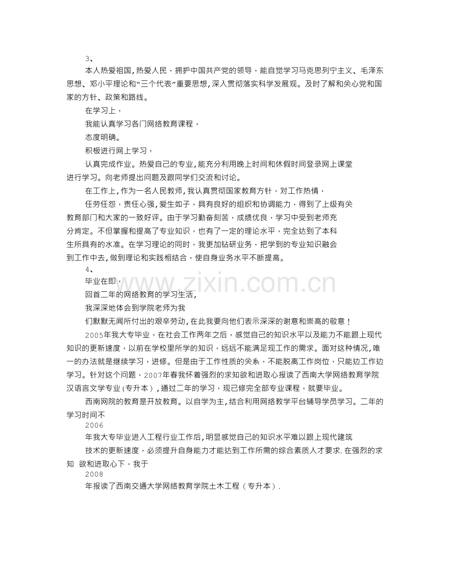 网络教育自我鉴定毕业生登记表.doc_第2页
