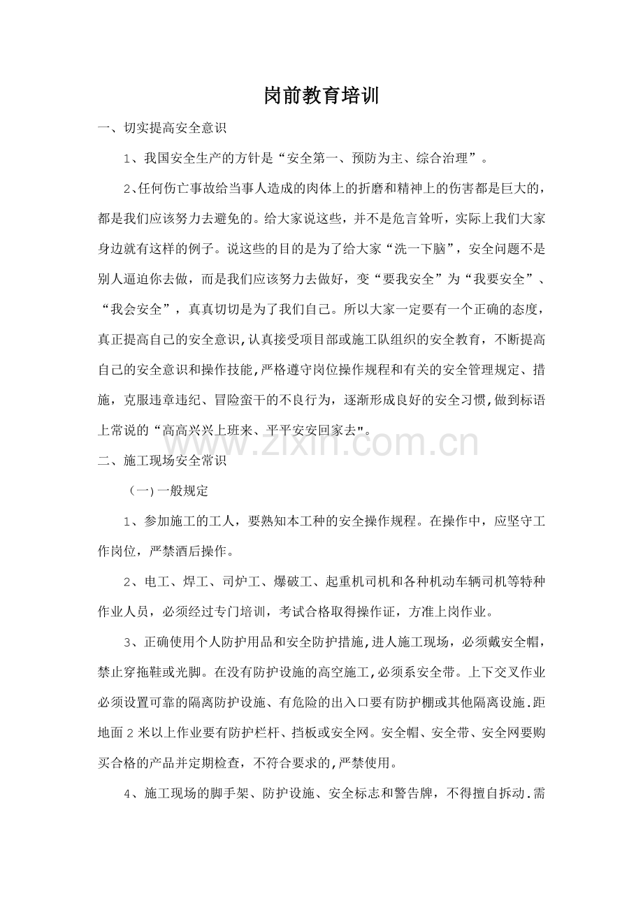 岗前安全教育培训资料.doc_第1页