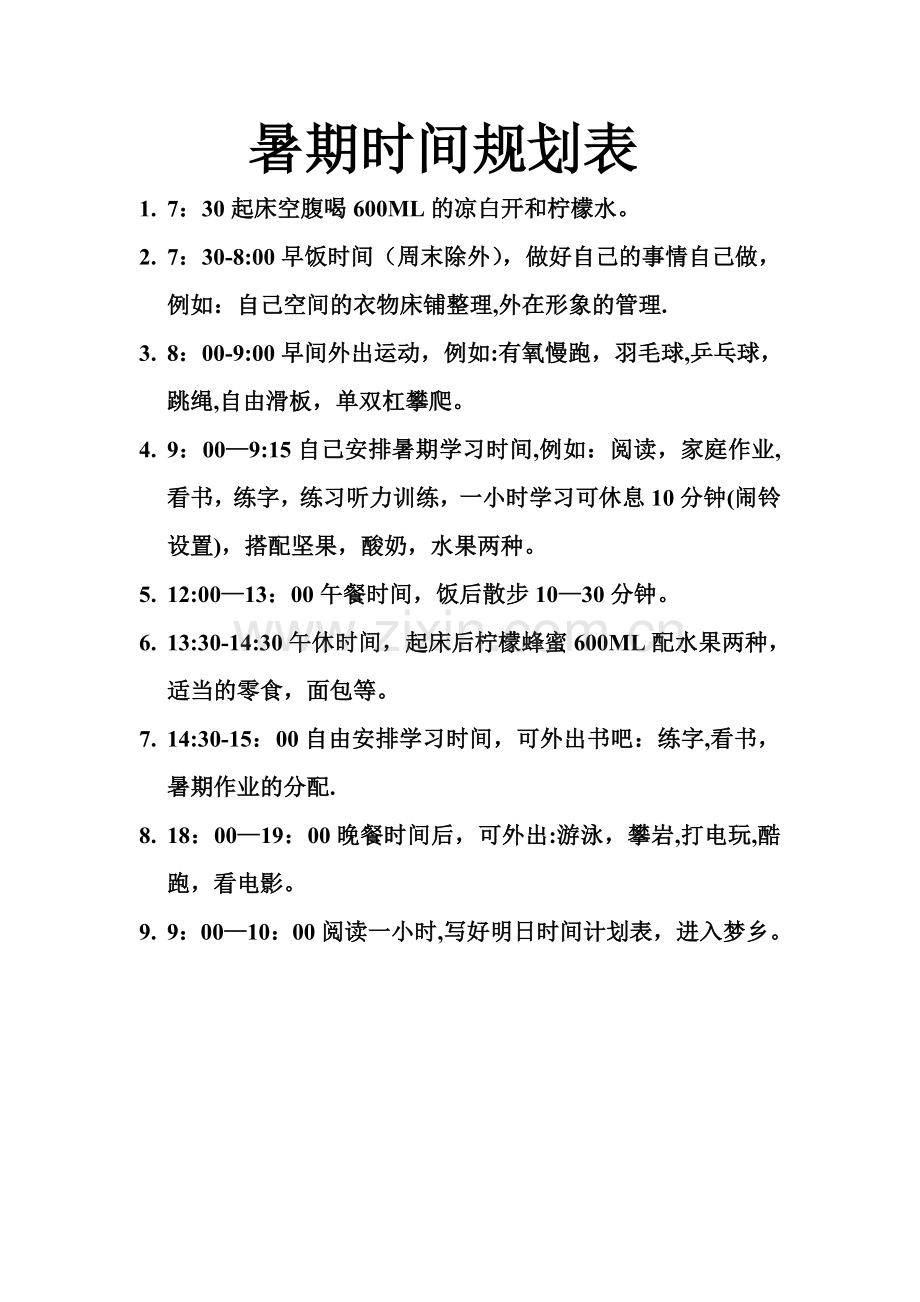 暑期时间规划表.doc_第1页