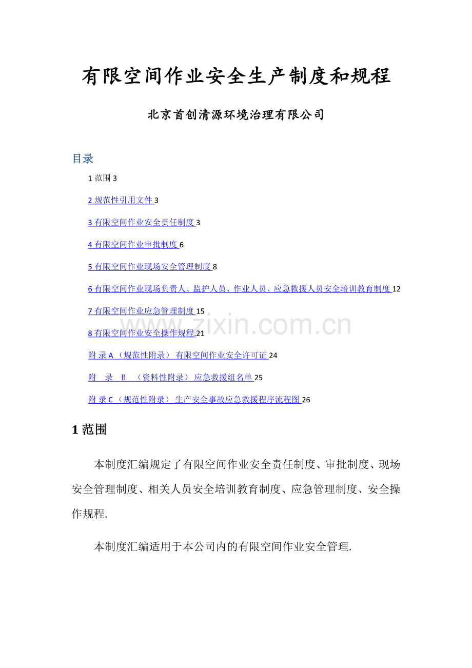 有限空间作业安全生产制度和规程.doc_第1页