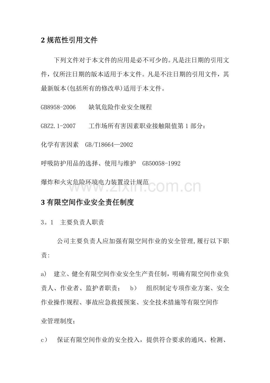 有限空间作业安全生产制度和规程.doc_第2页