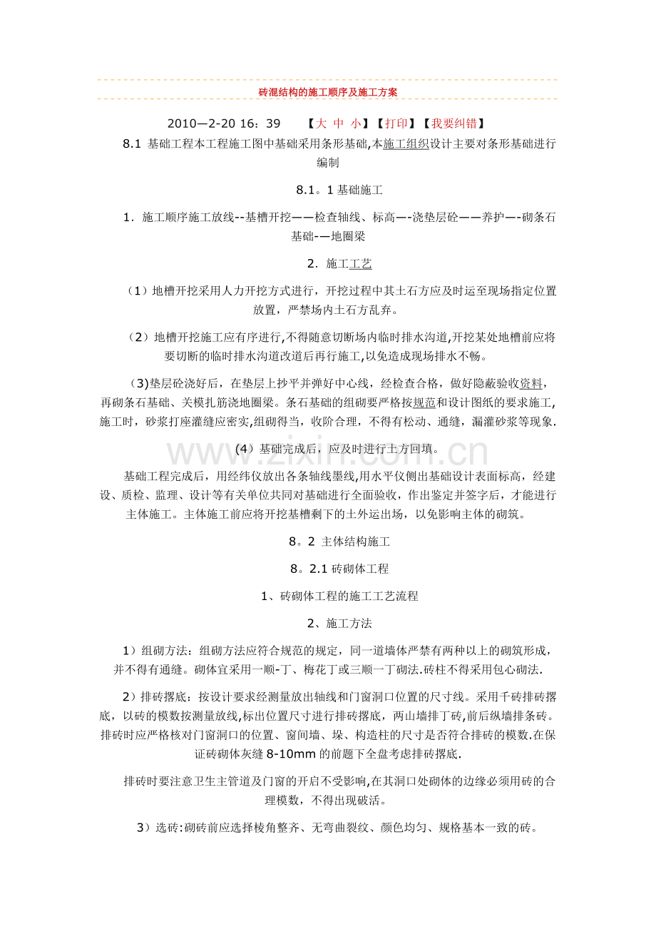 砖混结构的施工顺序及施工方案.doc_第1页
