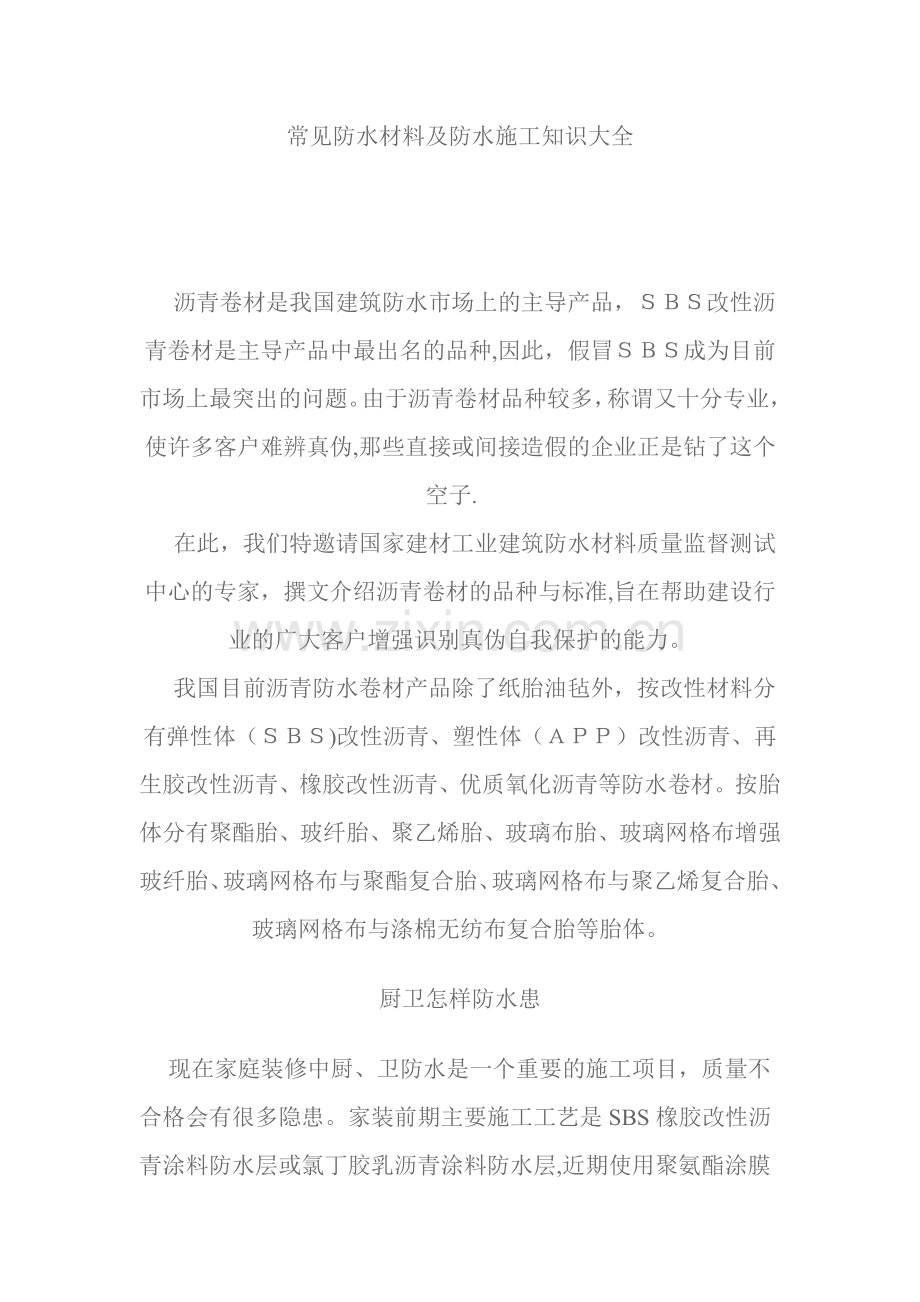 常见防水材料及防水施工知识大全.doc_第1页