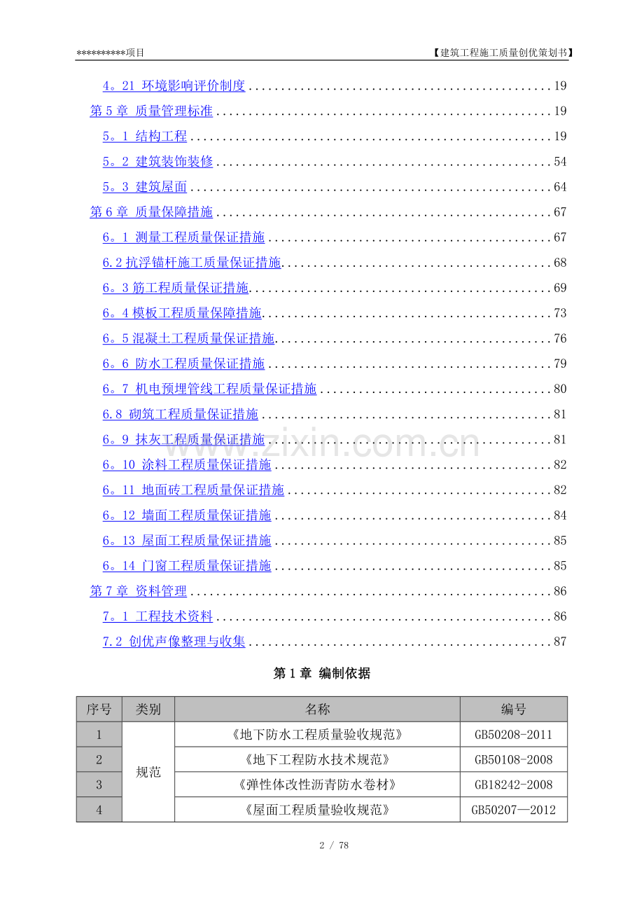 建筑工程施工质量创优策划书.doc_第2页
