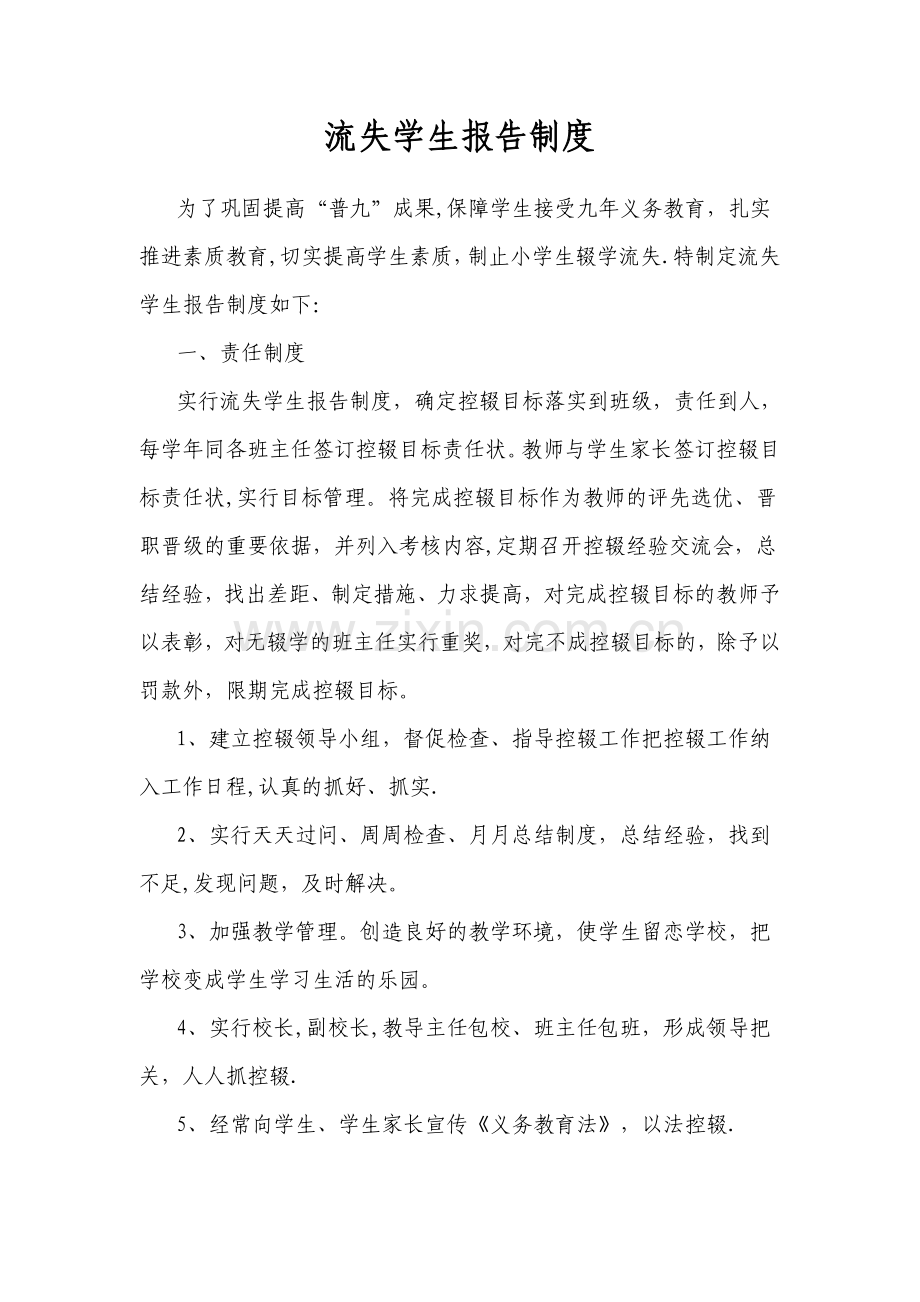 流失学生报告制度.doc_第1页