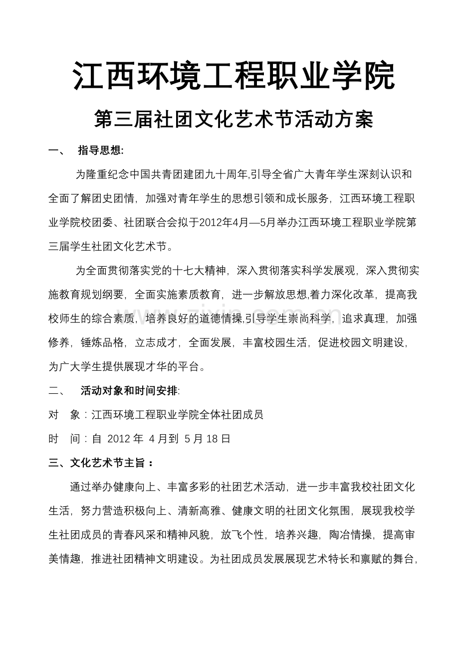 社团文化艺术节活动方案.doc_第1页