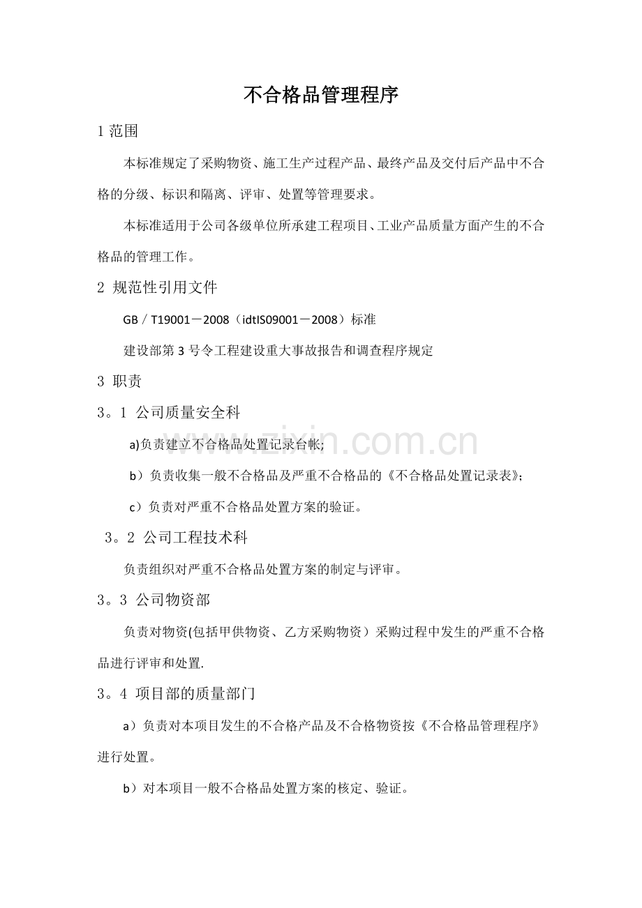 建设工程不合格品控制.doc_第1页