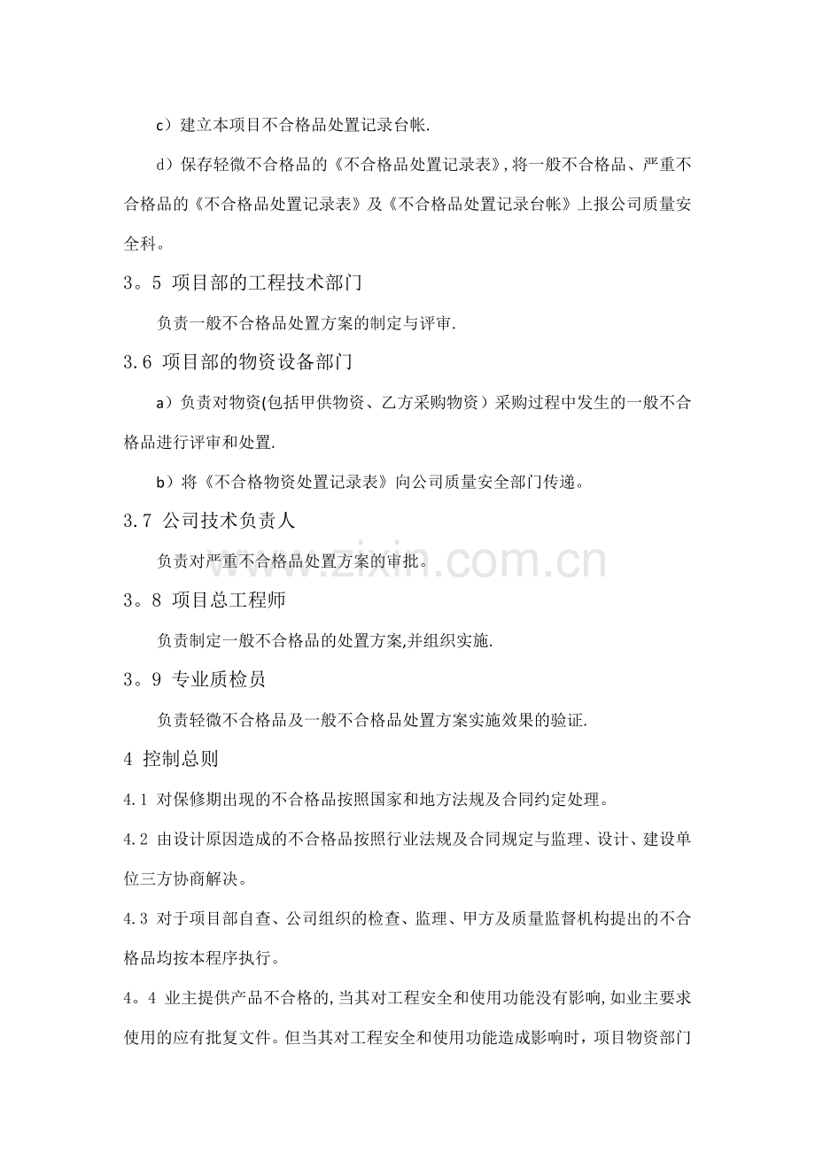 建设工程不合格品控制.doc_第2页