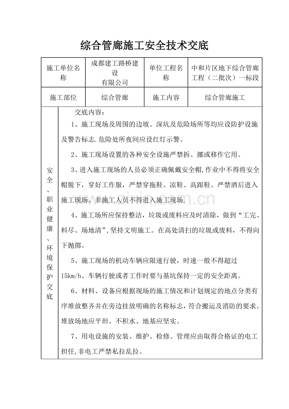 综合管廊施工安全技术交底(中和地下管廊).doc_第1页