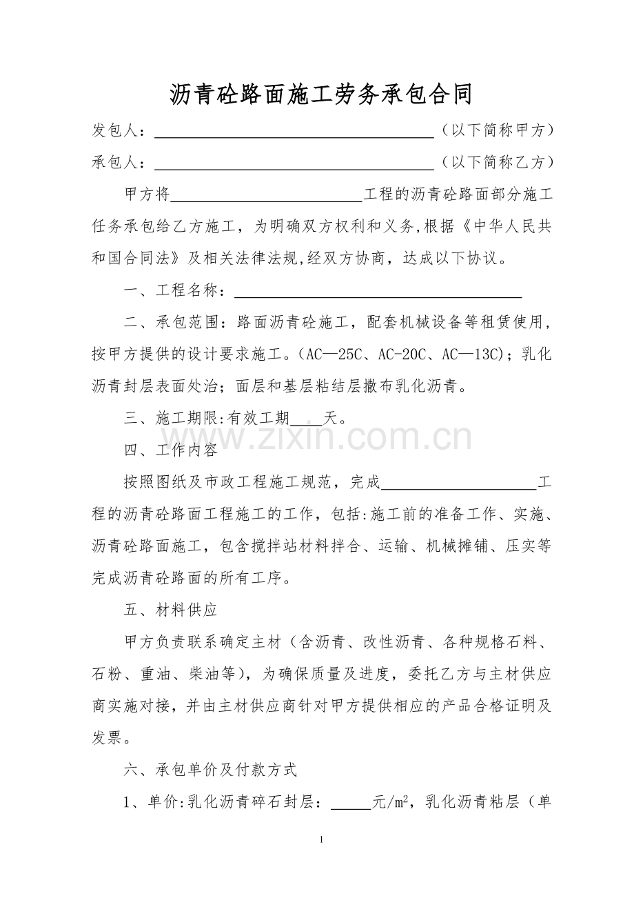 沥青砼路面施工劳务承包合同.doc_第1页