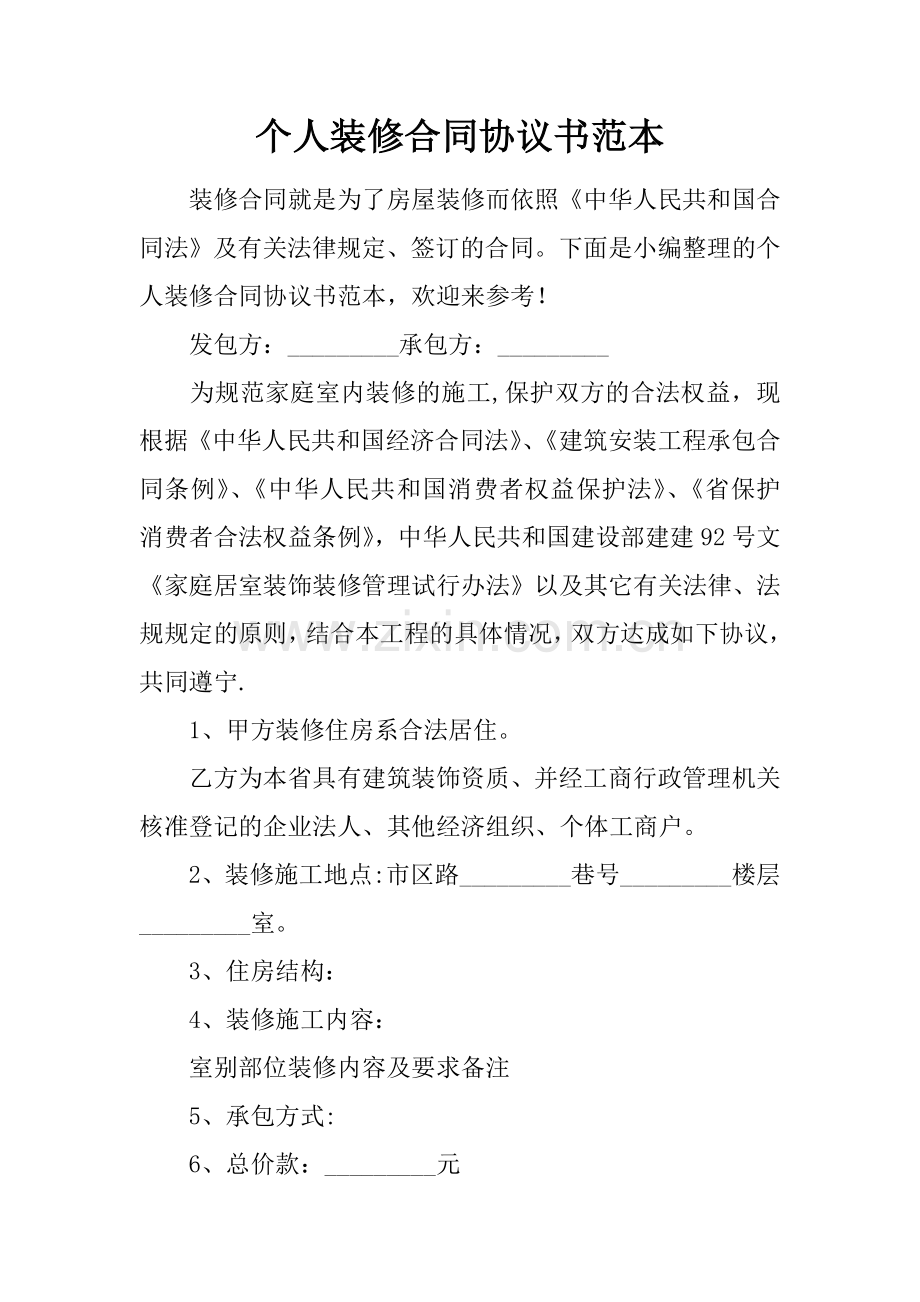 个人装修合同协议书范本.docx_第1页
