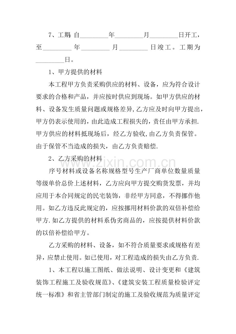 个人装修合同协议书范本.docx_第2页