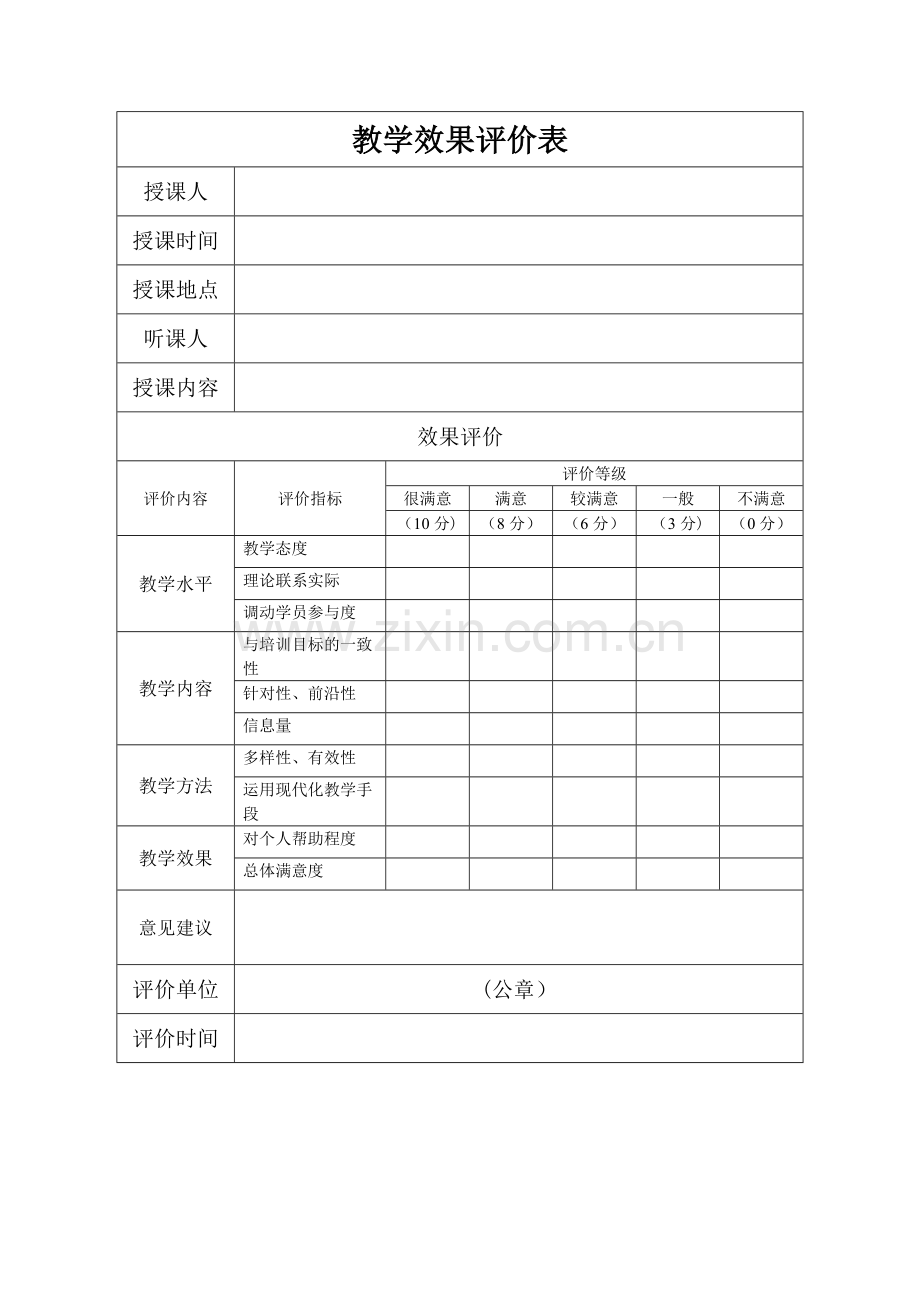 教学效果评价表(模板).doc_第1页
