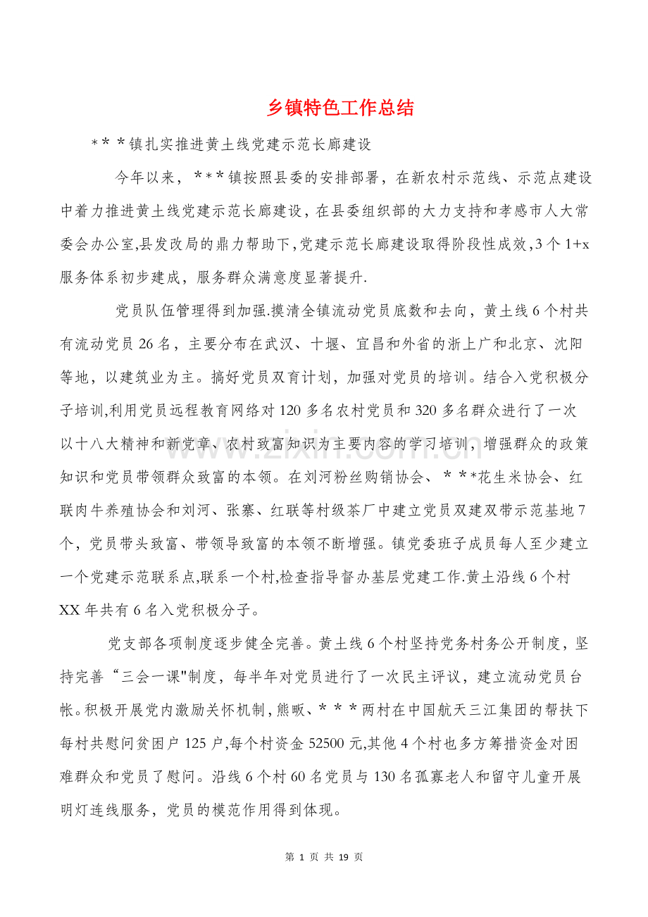 乡镇特色工作总结与乡镇生态经济情况调研汇编.doc_第1页