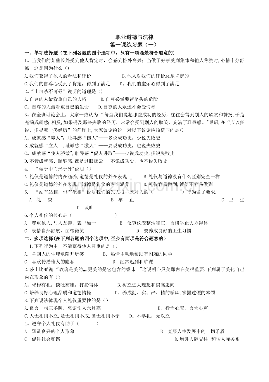 职业道德与法律1-5课.doc_第1页