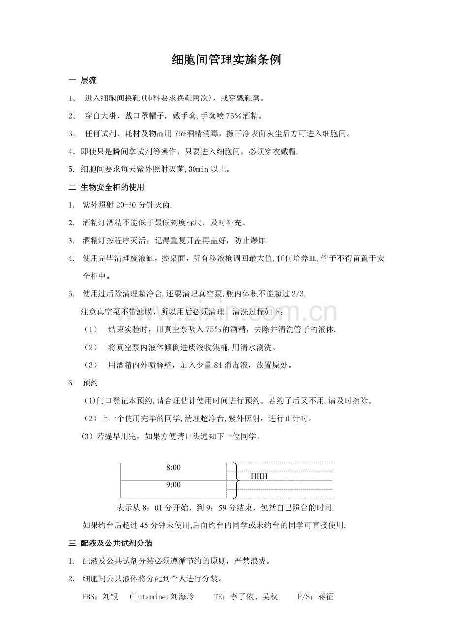 细胞间管理规范.doc_第1页