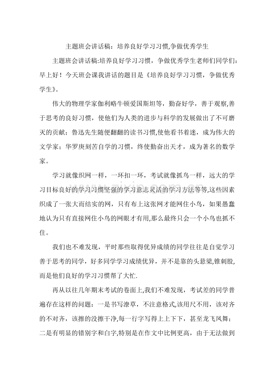 主题班会讲话稿：培养良好学习习惯-争做优秀学生.docx_第1页