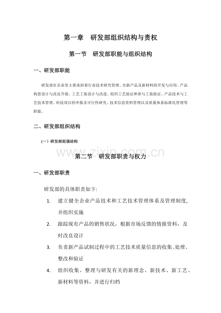 研发部组织结构与岗位职责.docx_第1页