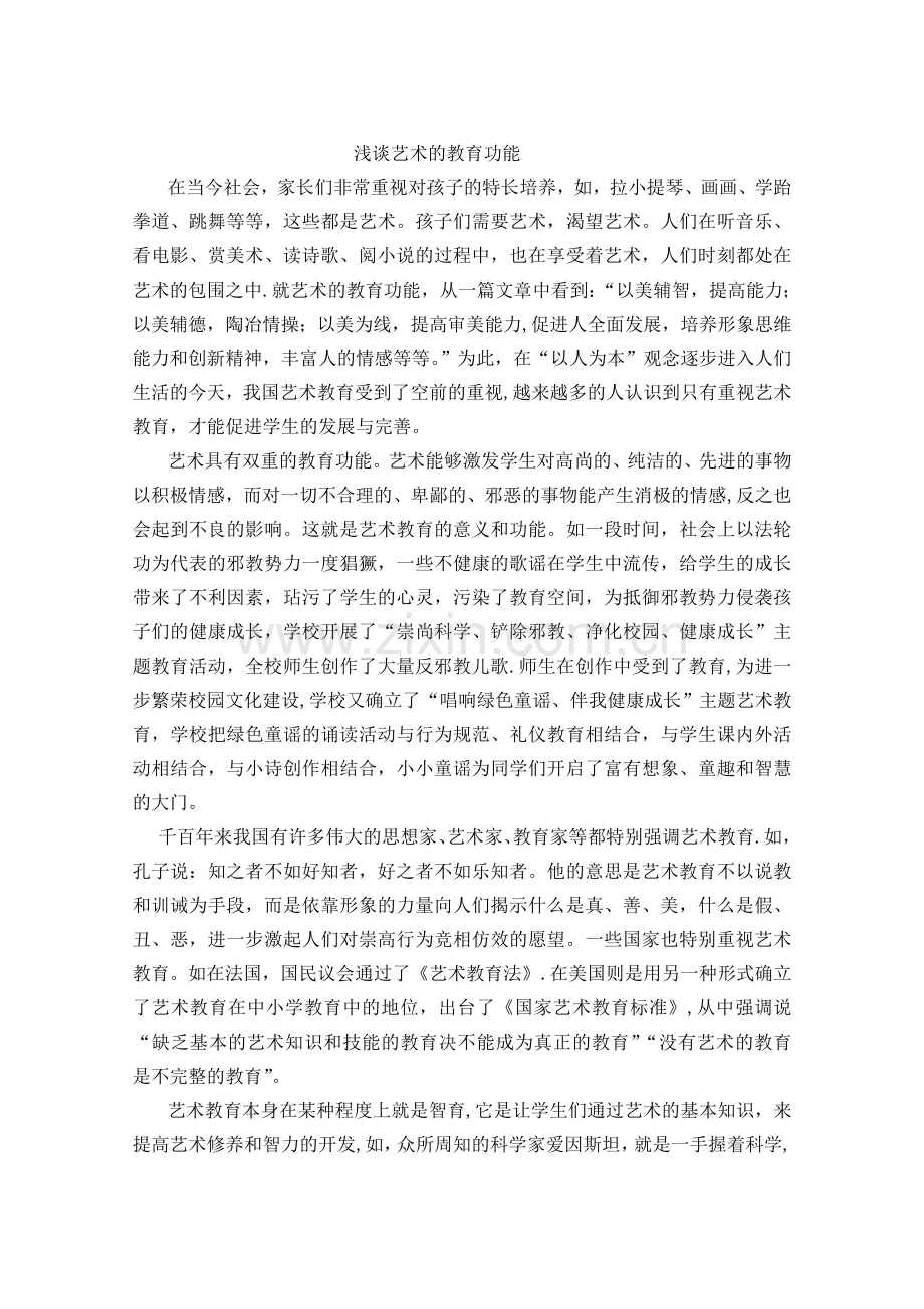 浅谈艺术的教育功能.doc_第1页