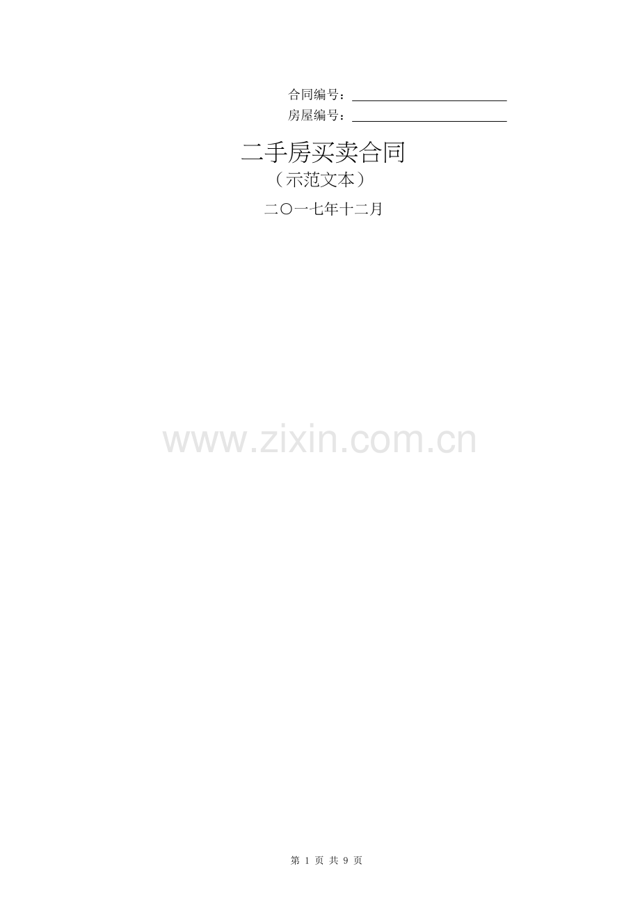 二手房买卖合同示范文本(个人版).docx_第1页