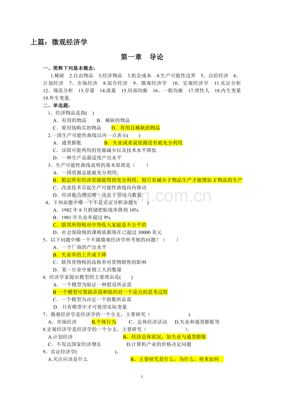 西方经济学考试题库(含答案).doc_第1页