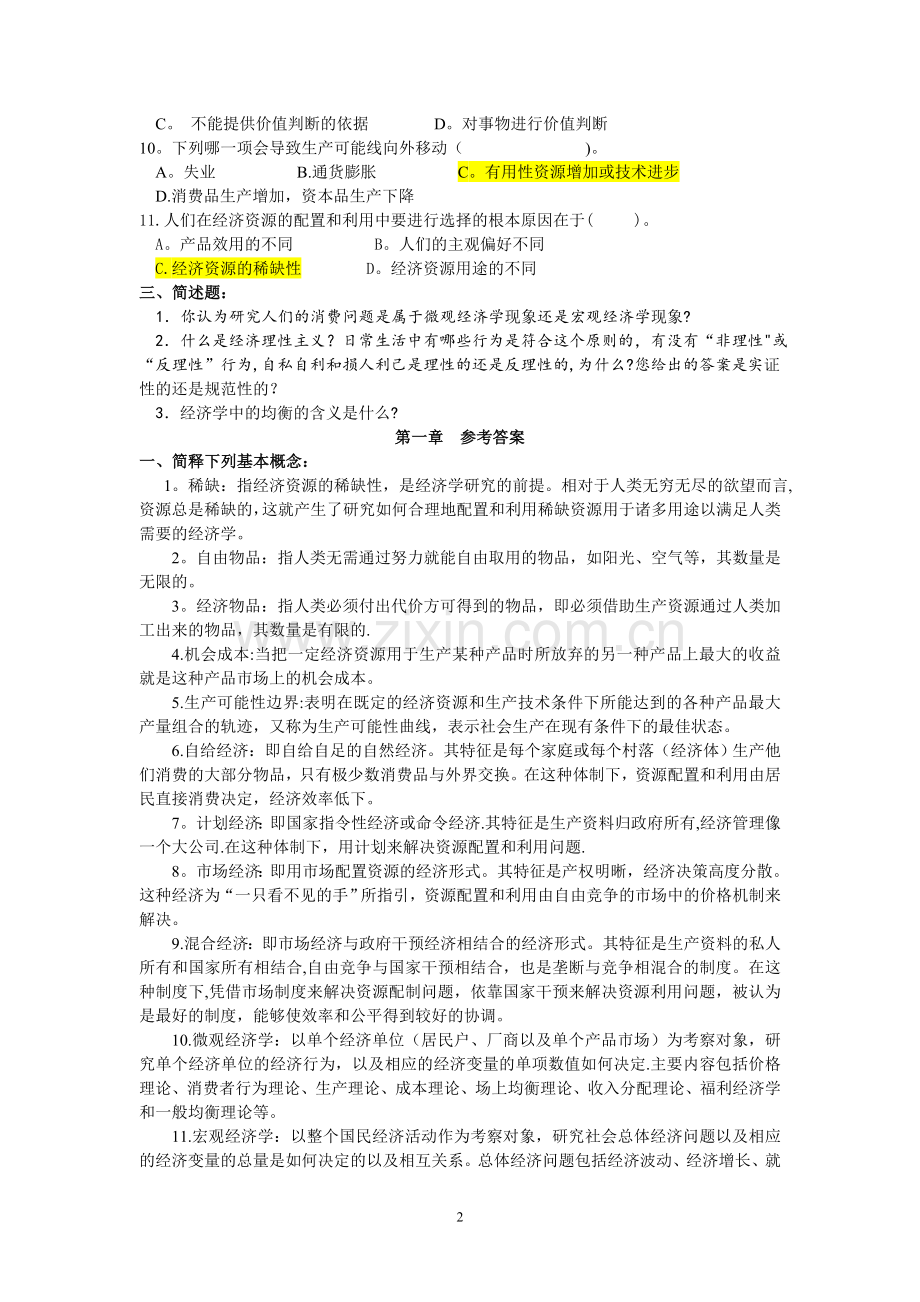 西方经济学考试题库(含答案).doc_第2页
