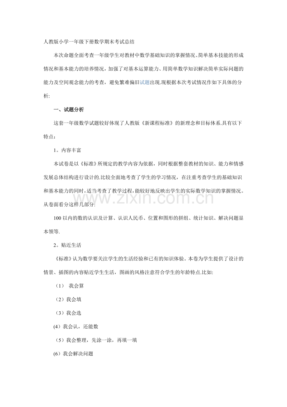 一年级下册数学期末考试总结.doc_第1页