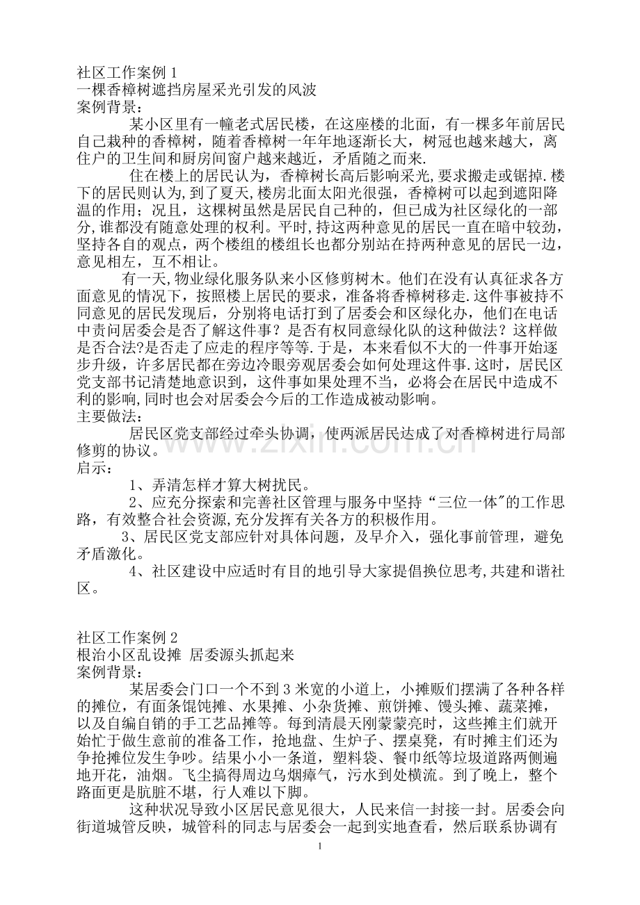 社区工作案例.doc_第1页
