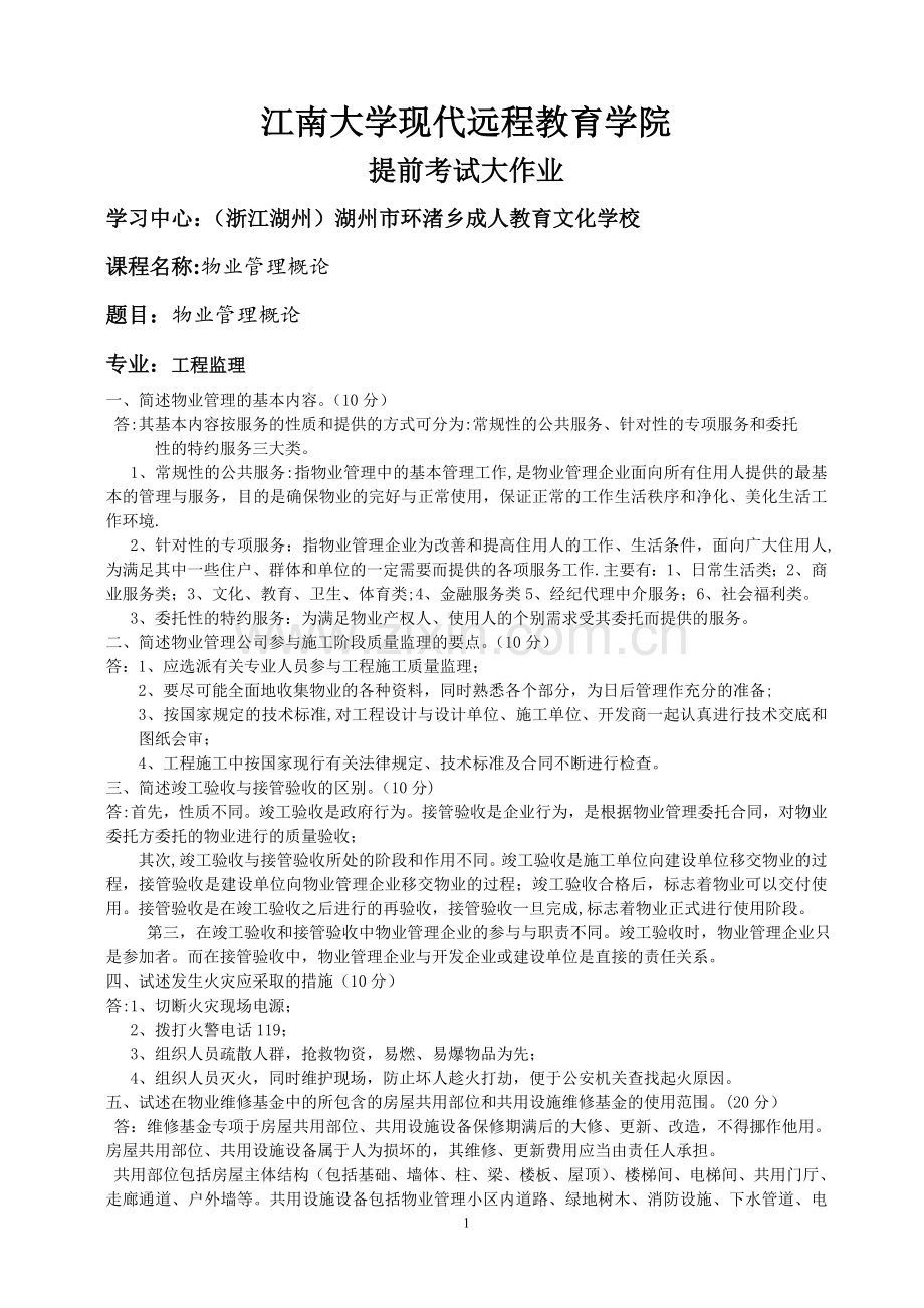 物业管理概论大作业.doc_第1页
