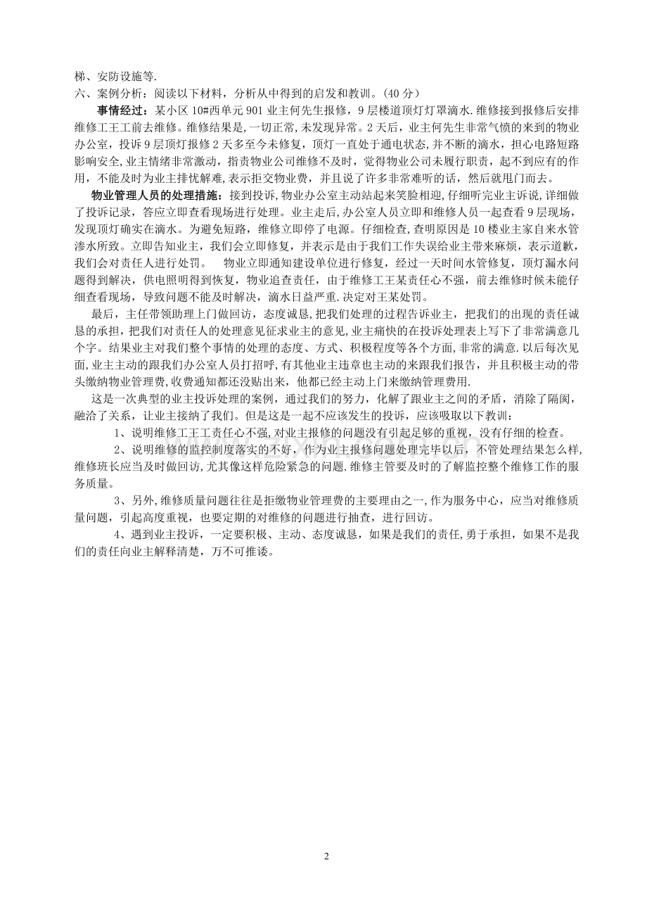 物业管理概论大作业.doc_第2页