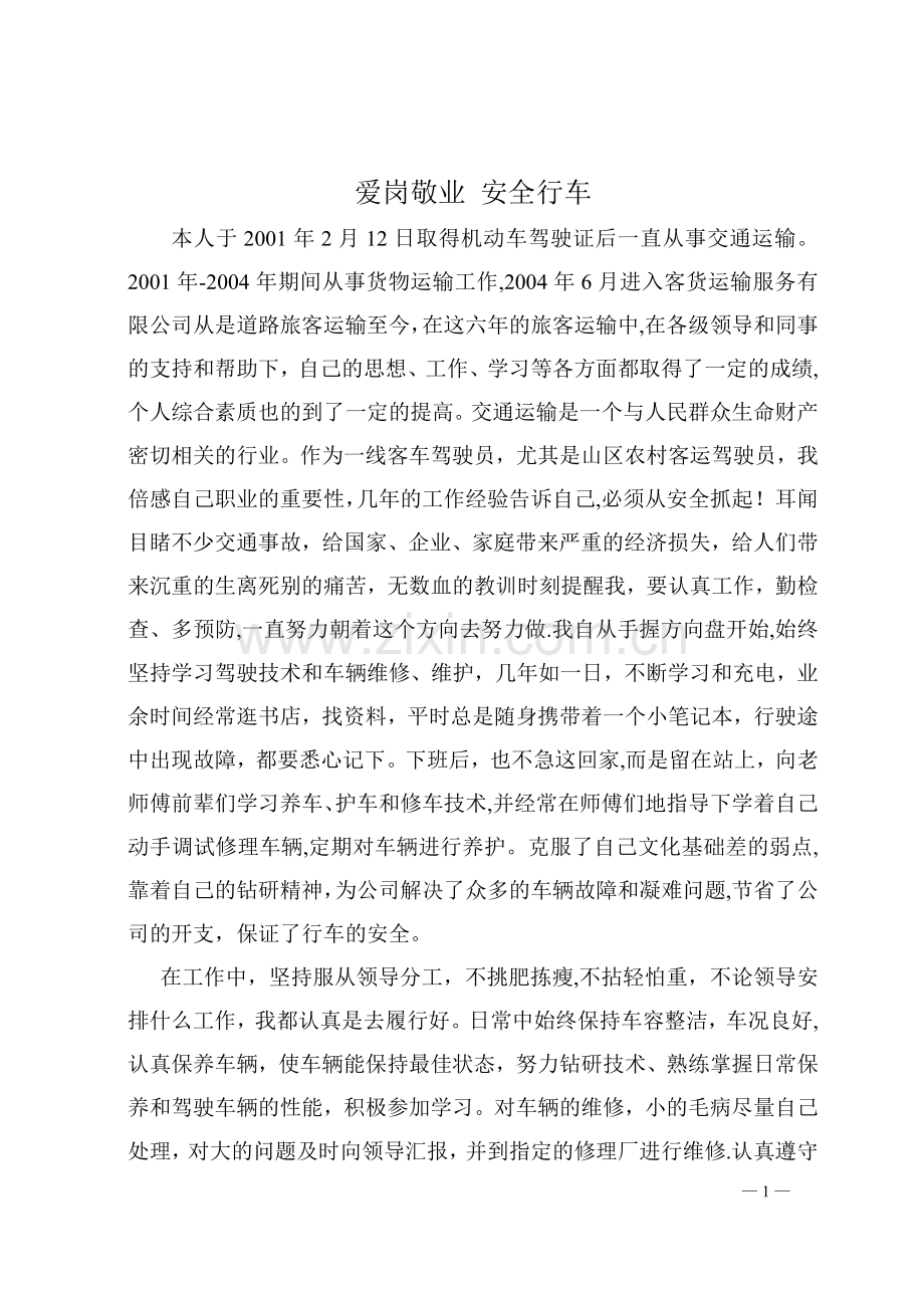 爱岗敬业-安全行车.doc_第1页