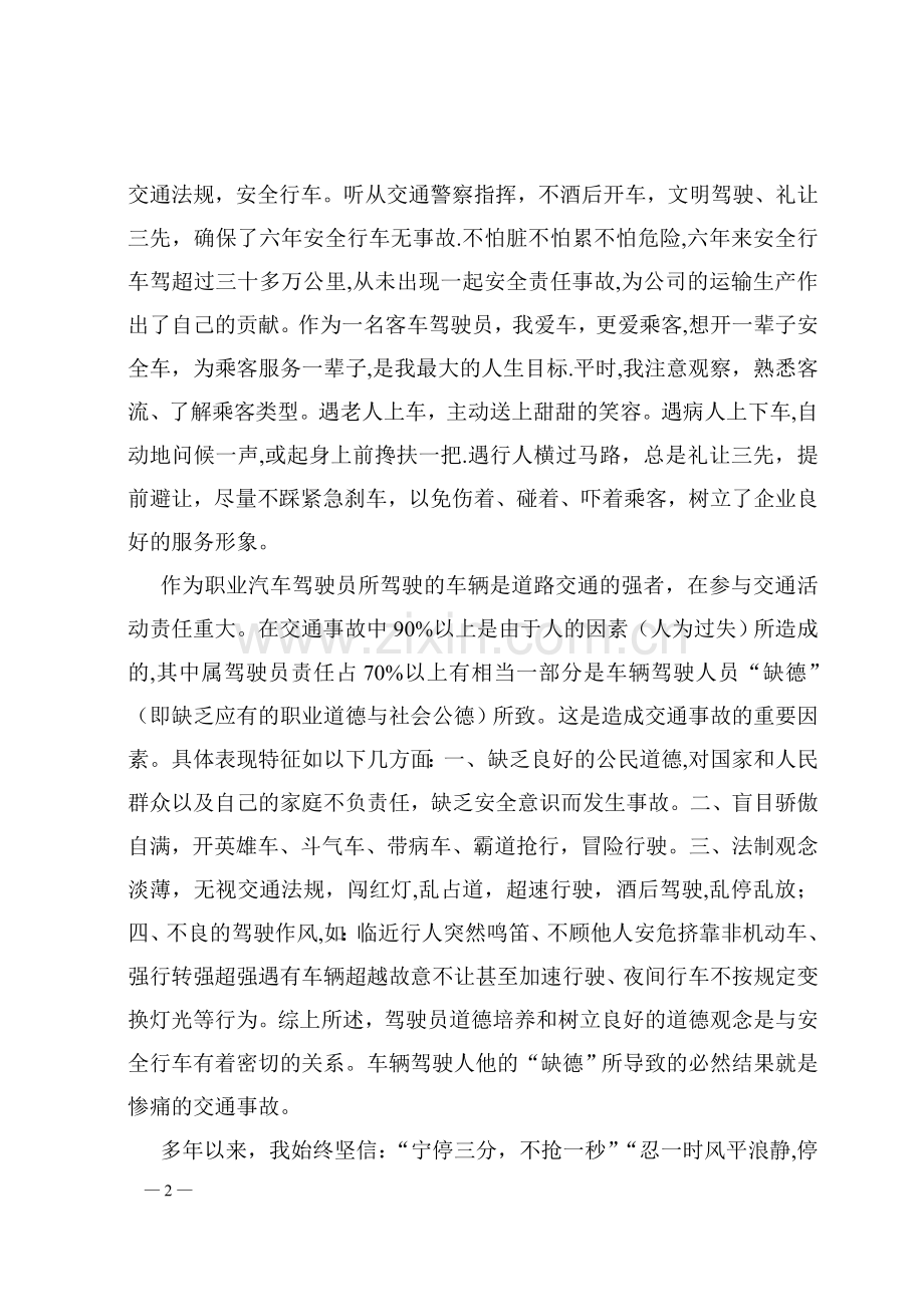 爱岗敬业-安全行车.doc_第2页