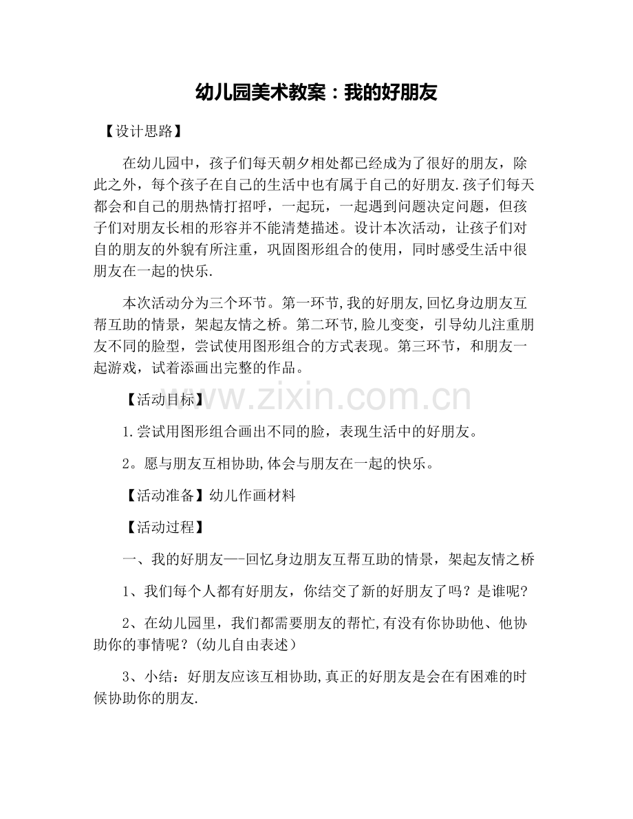 幼儿园美术教案：我的好朋友.docx_第1页