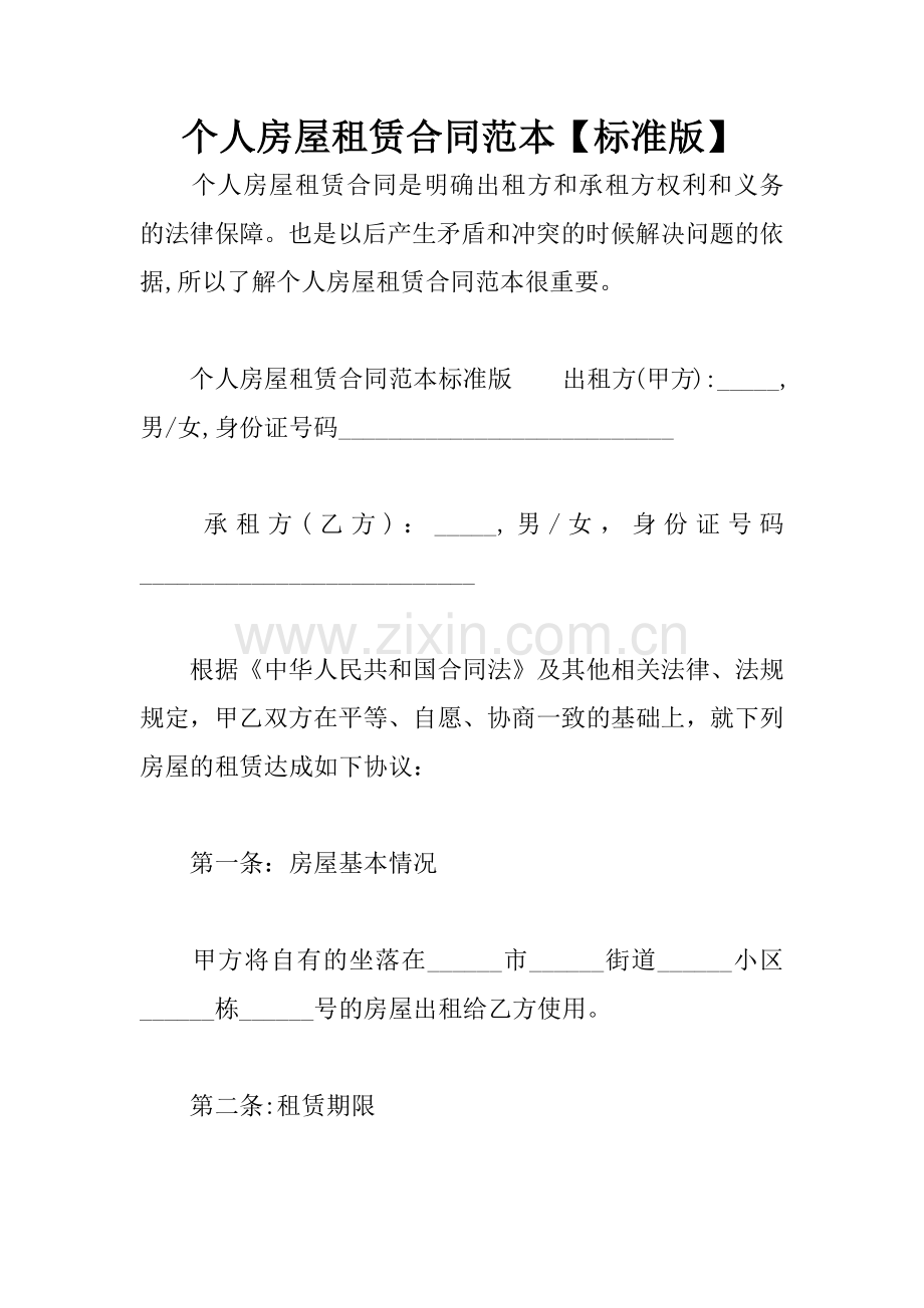 个人房屋租赁合同范本【标准版】.docx_第1页