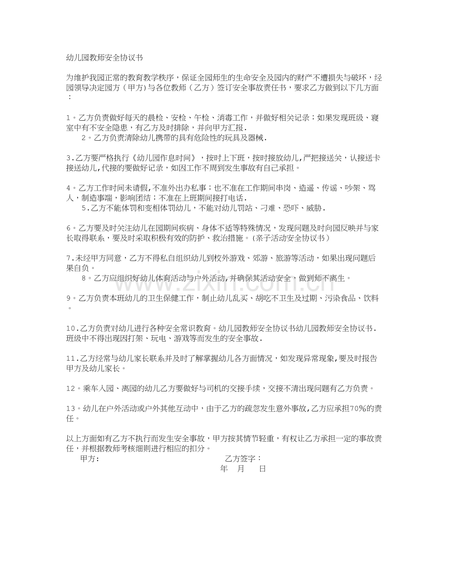 幼儿园教师安全协议书).doc_第1页