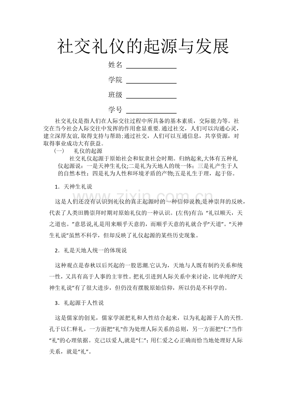 社交礼仪的起源与发展.docx_第1页