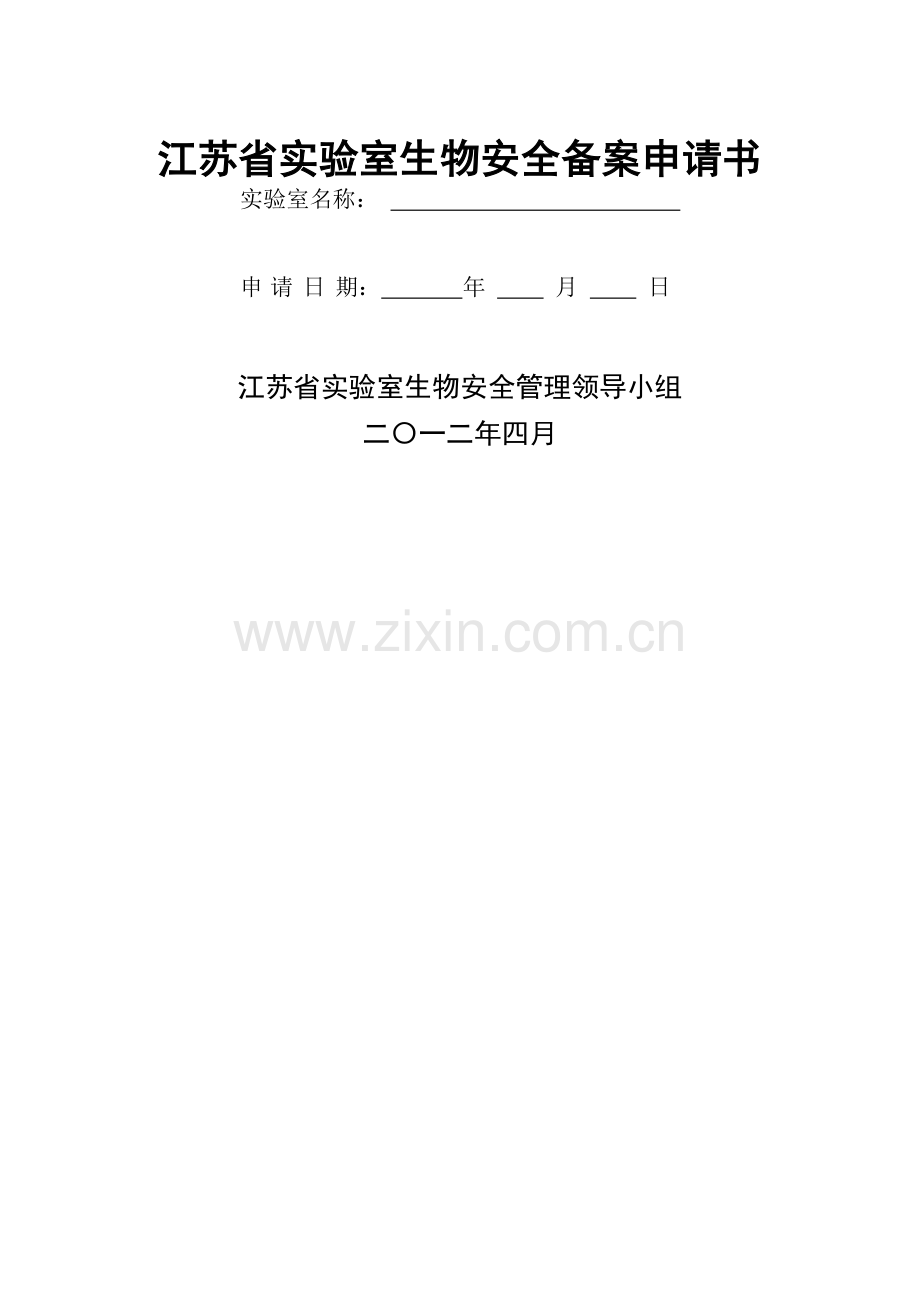 江苏省实验室生物安全备案申请书.doc_第1页