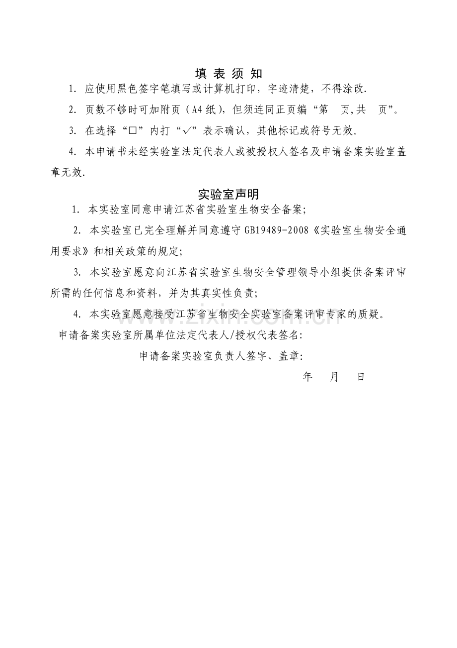 江苏省实验室生物安全备案申请书.doc_第2页