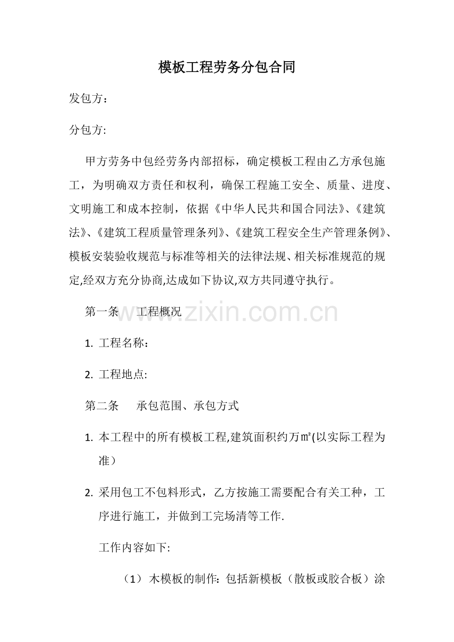 模板工程劳务分包合同.doc_第1页