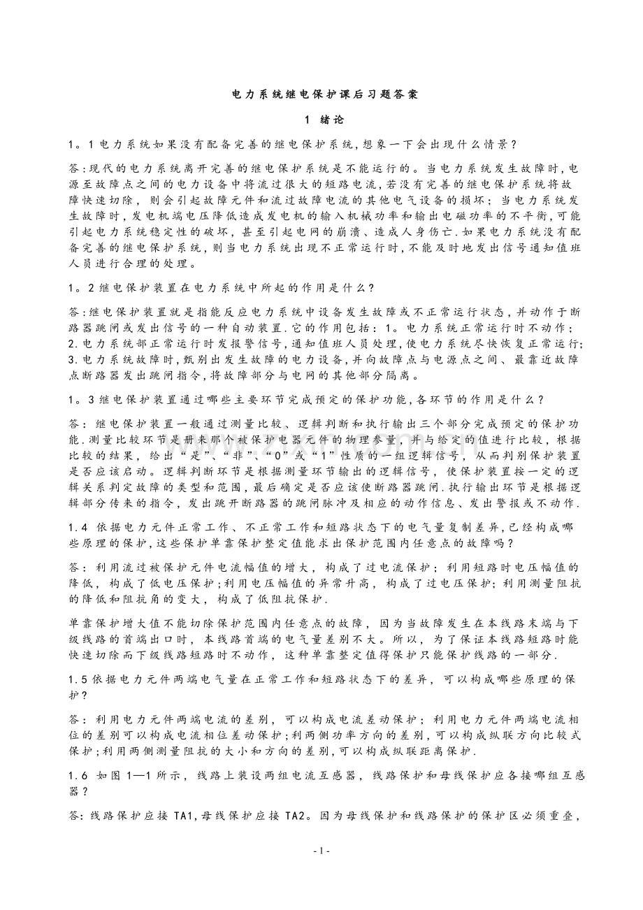 电力系统继电保护课后习题解析答案(全)--.doc_第1页