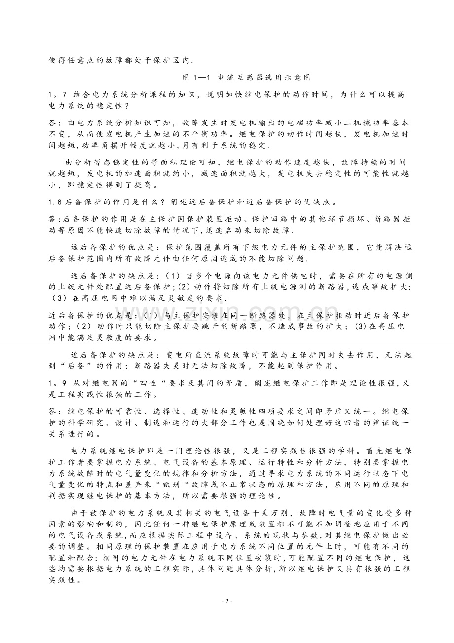电力系统继电保护课后习题解析答案(全)--.doc_第2页