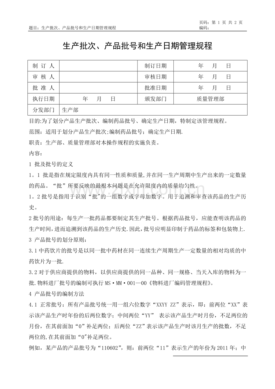 生产批次、产品批号和生产日期管理规程.doc_第1页
