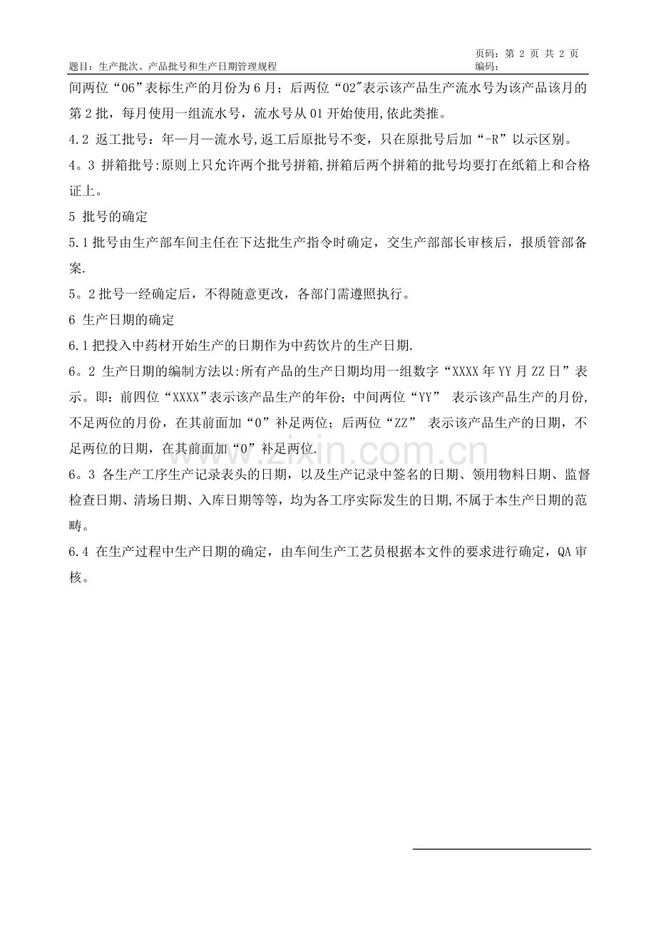 生产批次、产品批号和生产日期管理规程.doc_第2页